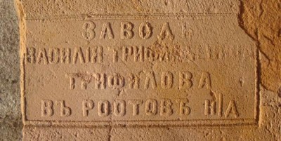 мой битый Изразец ЗАВОД В.Т.ТРИФИЛОВА.jpg