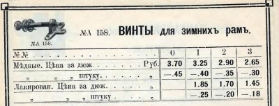 Винты для зимних рам.jpg